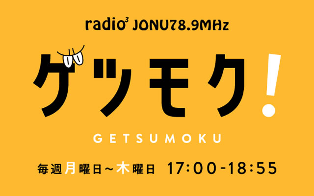 FM三重『ゲツモク』でリポートしていただきました