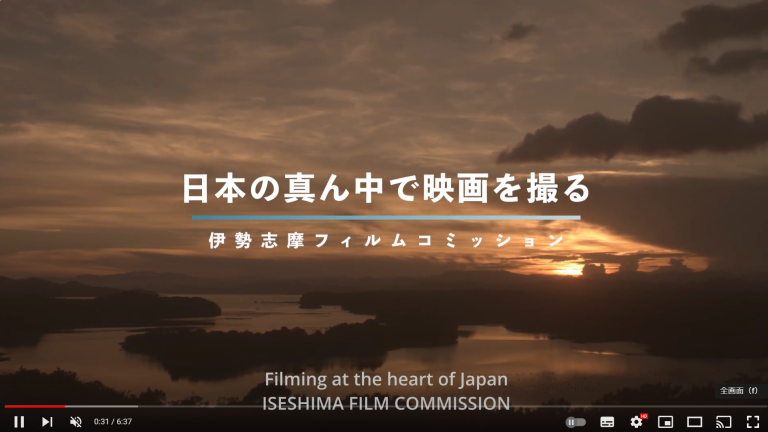 伊勢志摩フィルムコミッションPV　FC2023にてご紹介いただきました